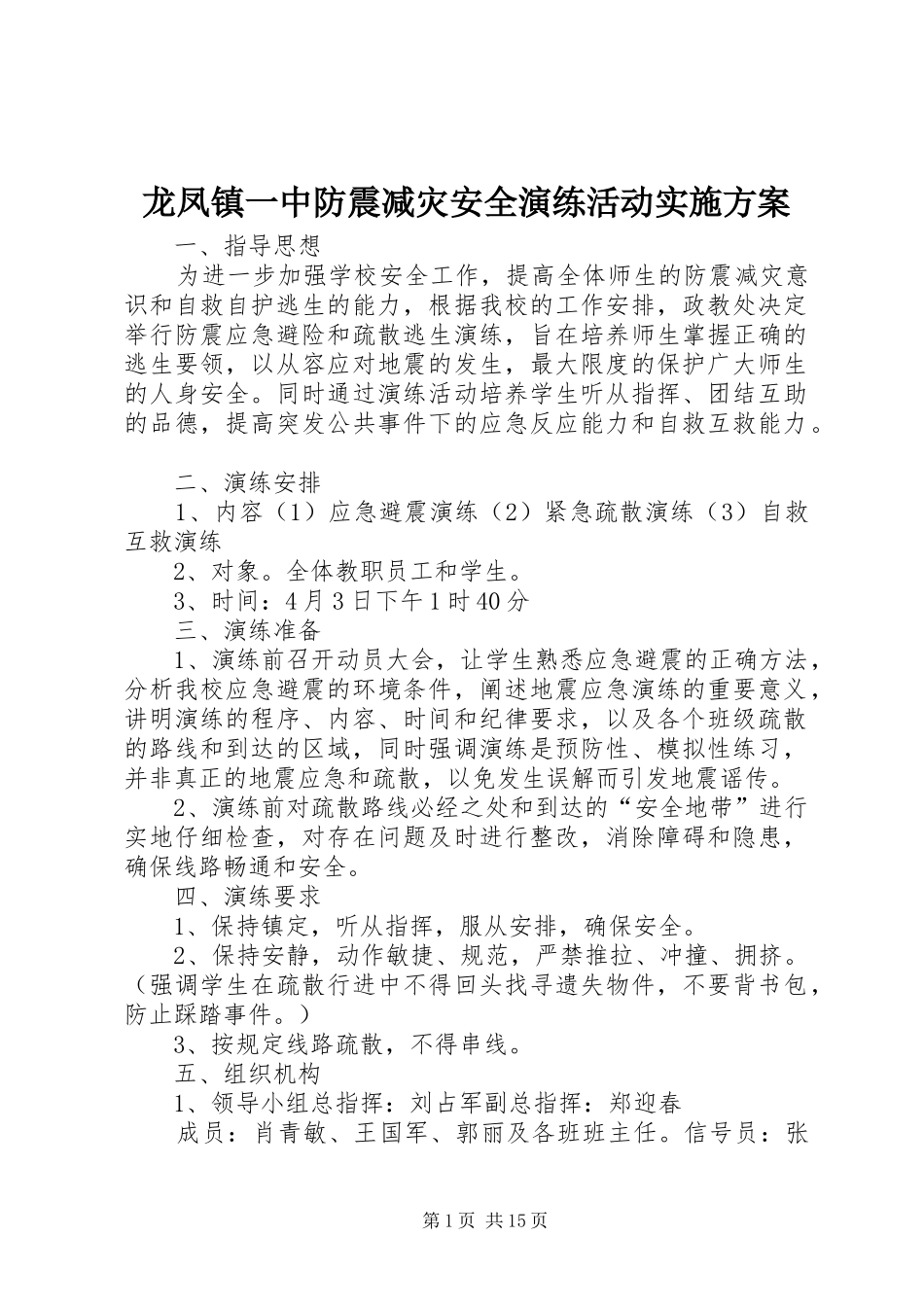 龙凤镇一中防震减灾安全演练活动实施方案_第1页