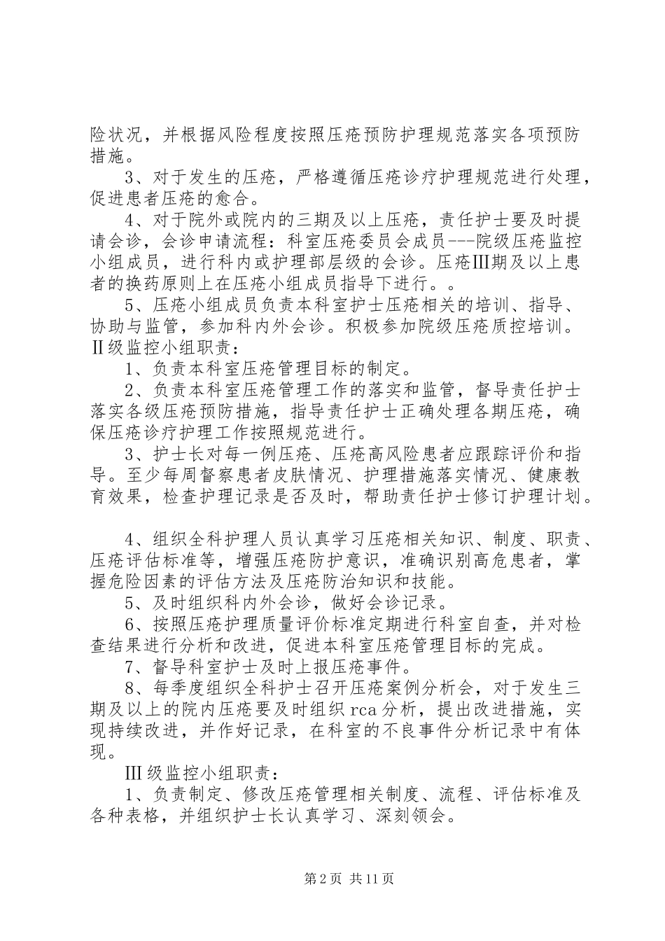 皮肤压疮管理方案20XX年.10_第2页