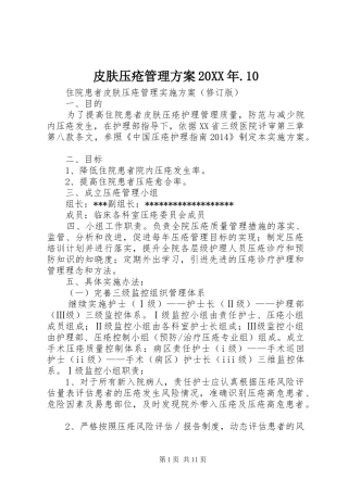 皮肤压疮管理方案20XX年.10