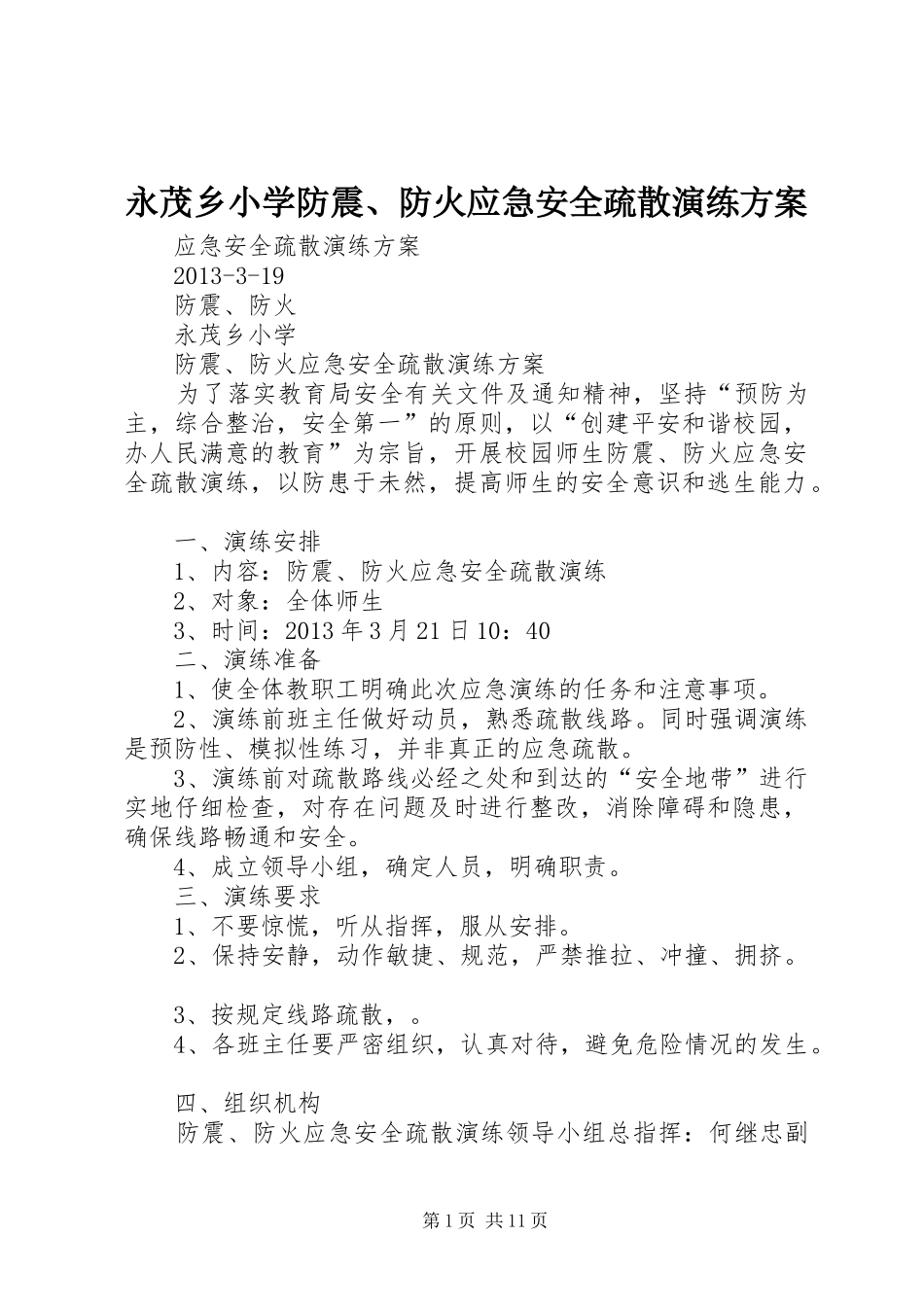 永茂乡小学防震、防火应急安全疏散演练方案_第1页