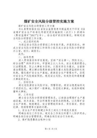 煤矿安全风险分级管控实施方案