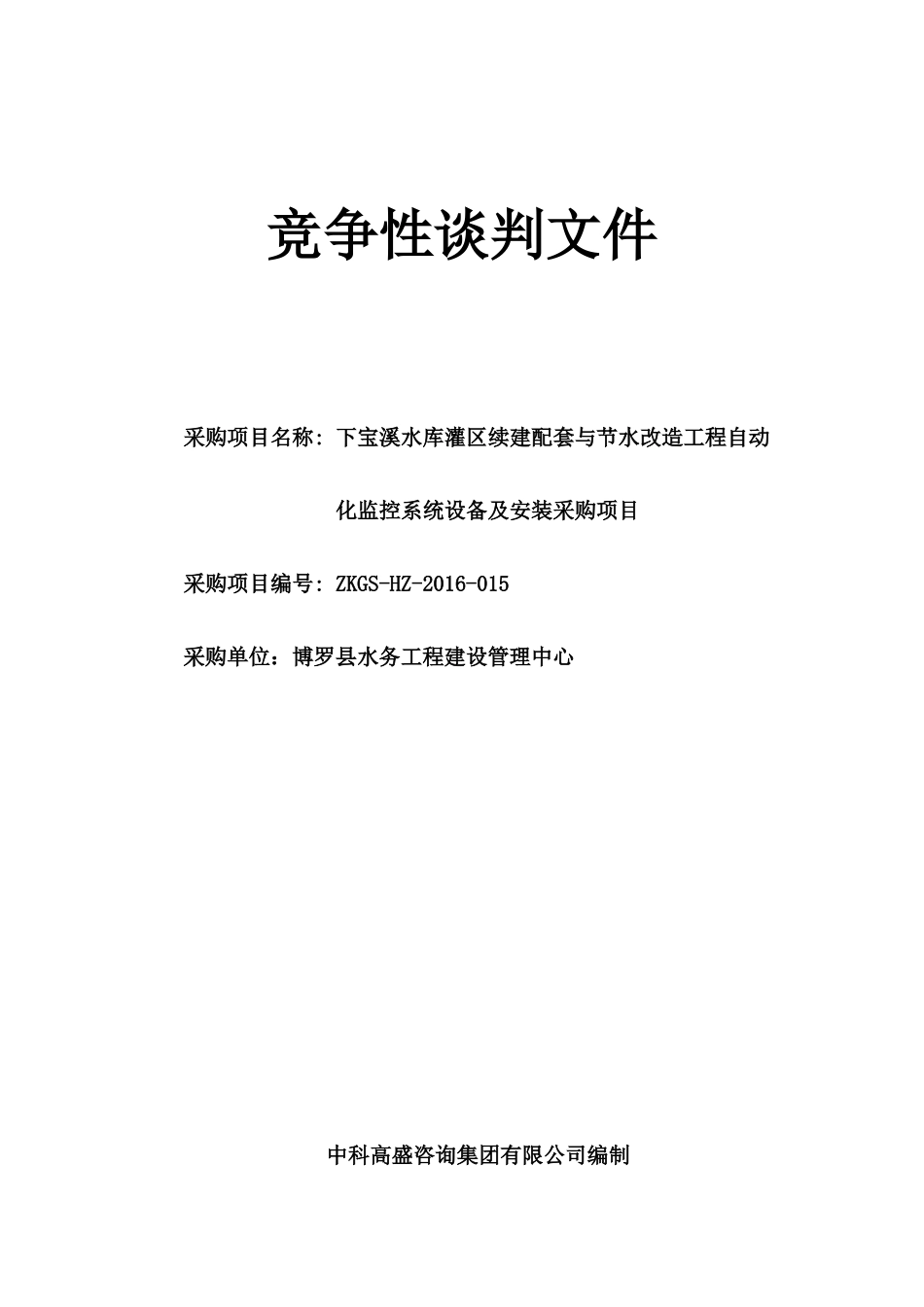下宝溪水库灌区续建配套与节水改造工程自动化监控系统设备及安装采购项目竞争性谈判文件_第1页