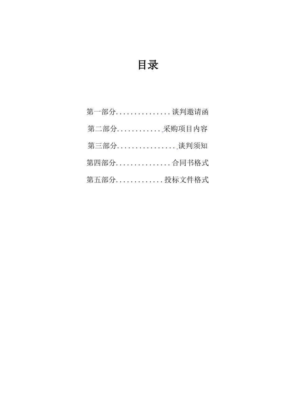 下宝溪水库灌区续建配套与节水改造工程自动化监控系统设备及安装采购项目竞争性谈判文件_第3页