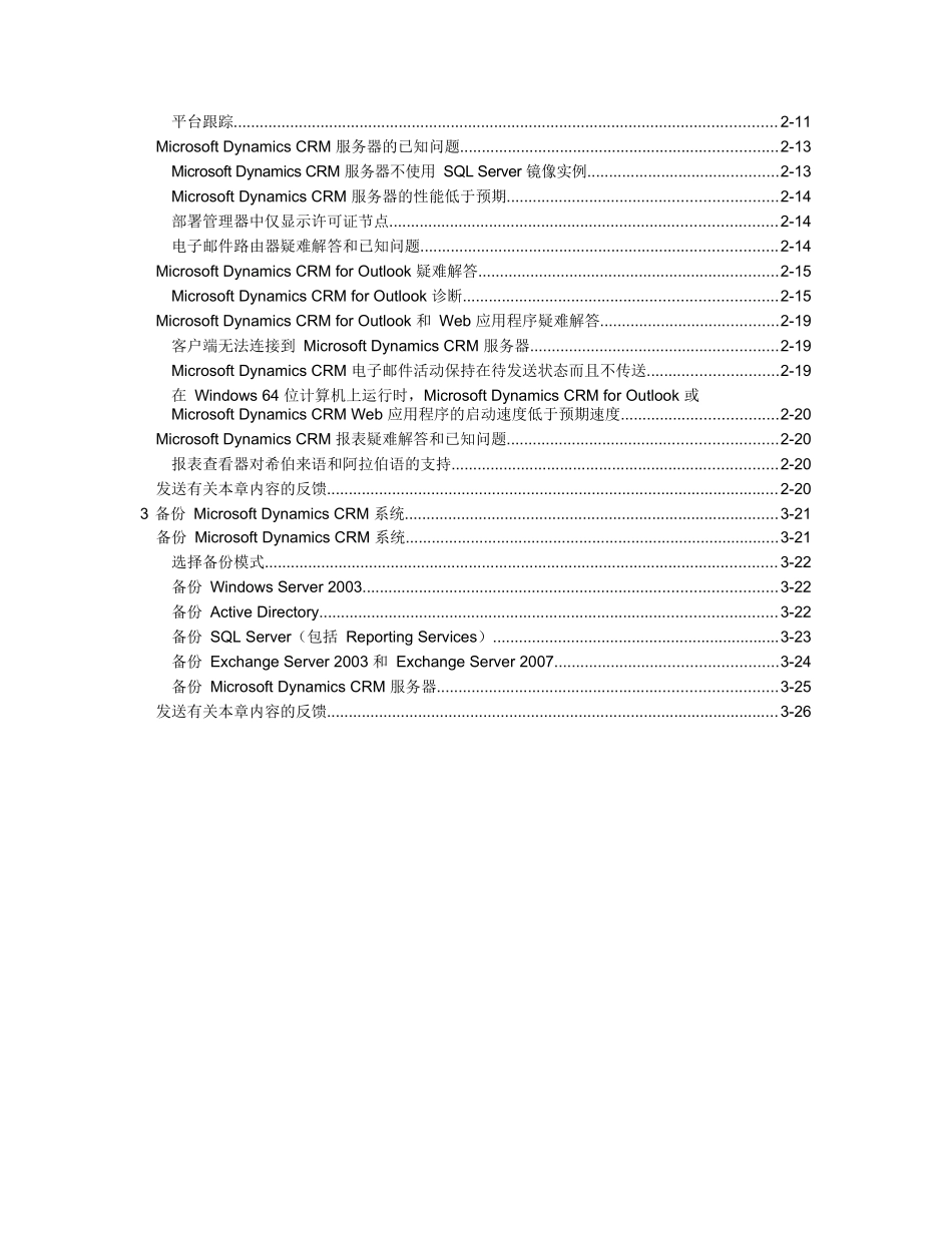 MicrosoftDynamicsCRM40操作和维护指南_第2页