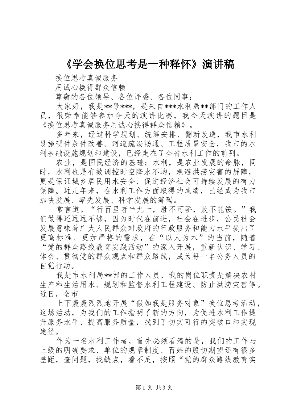 《学会换位思考是一种释怀》演讲稿范文_第1页