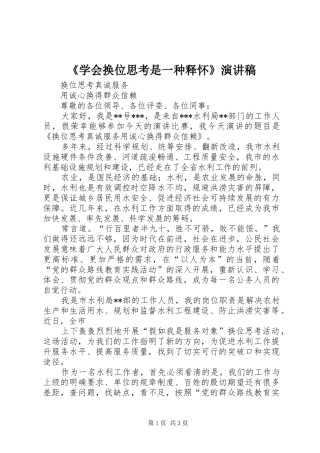 《学会换位思考是一种释怀》演讲稿范文