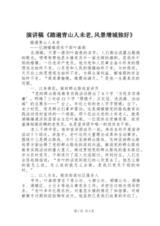 演讲稿范文《踏遍青山人未老,风景增城独好》