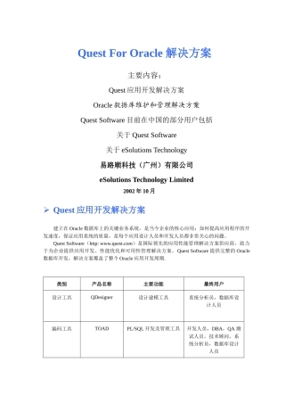 QuestforORACLE解决方案