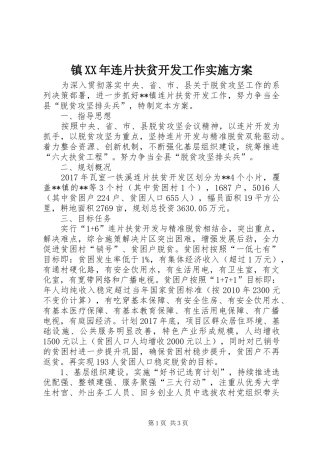 镇XX年连片扶贫开发工作实施方案