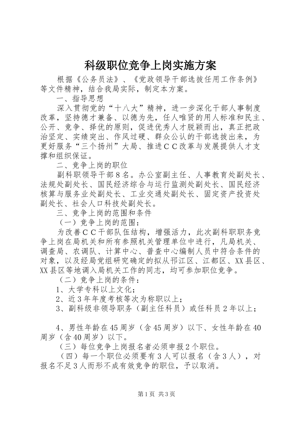 科级职位竞争上岗实施方案_第1页