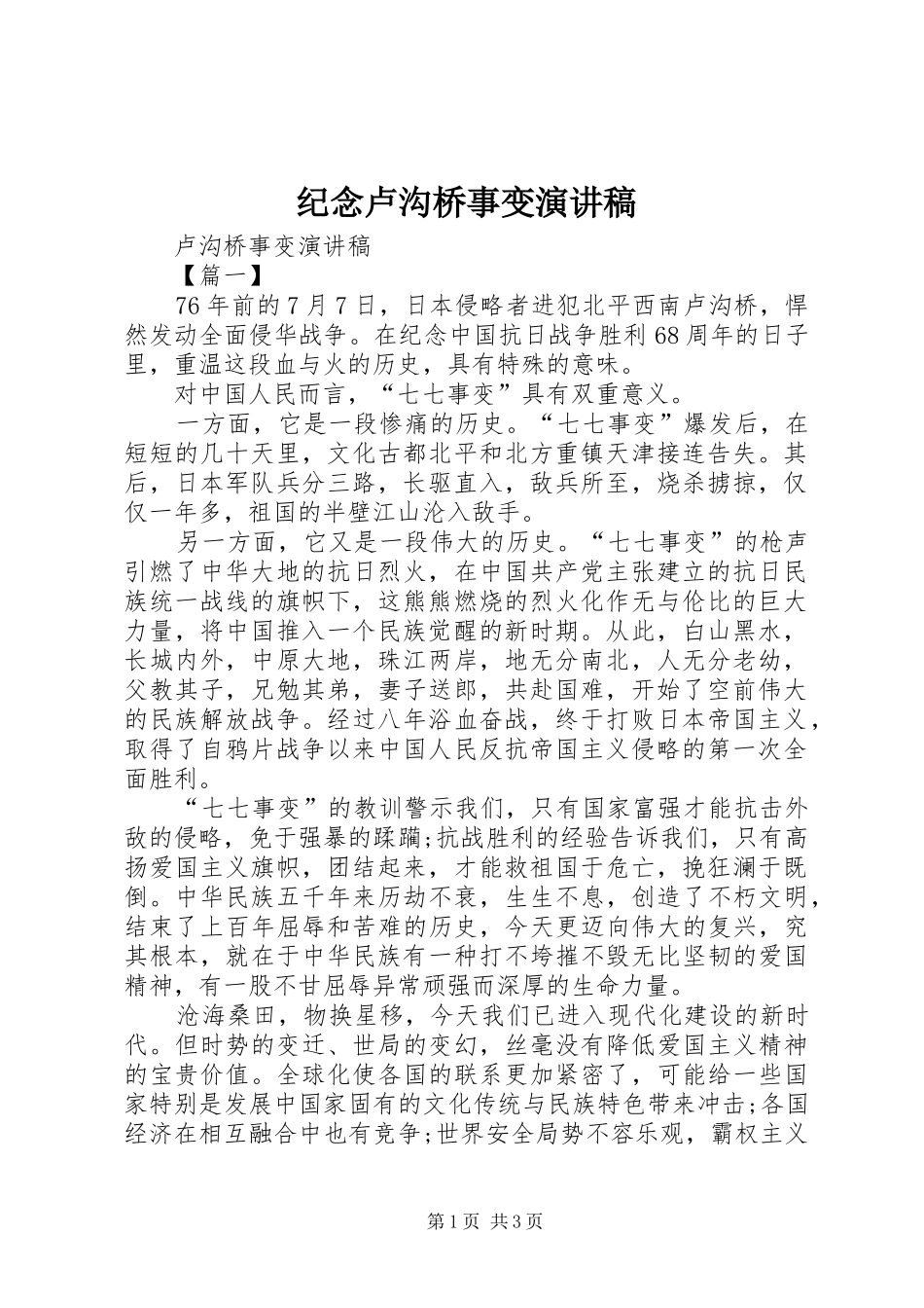 纪念卢沟桥事变演讲致辞_第1页