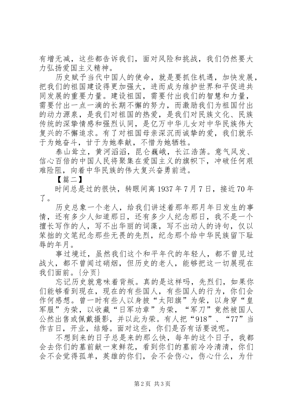 纪念卢沟桥事变演讲致辞_第2页