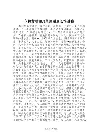竞聘发展和改革局副局长演讲范文