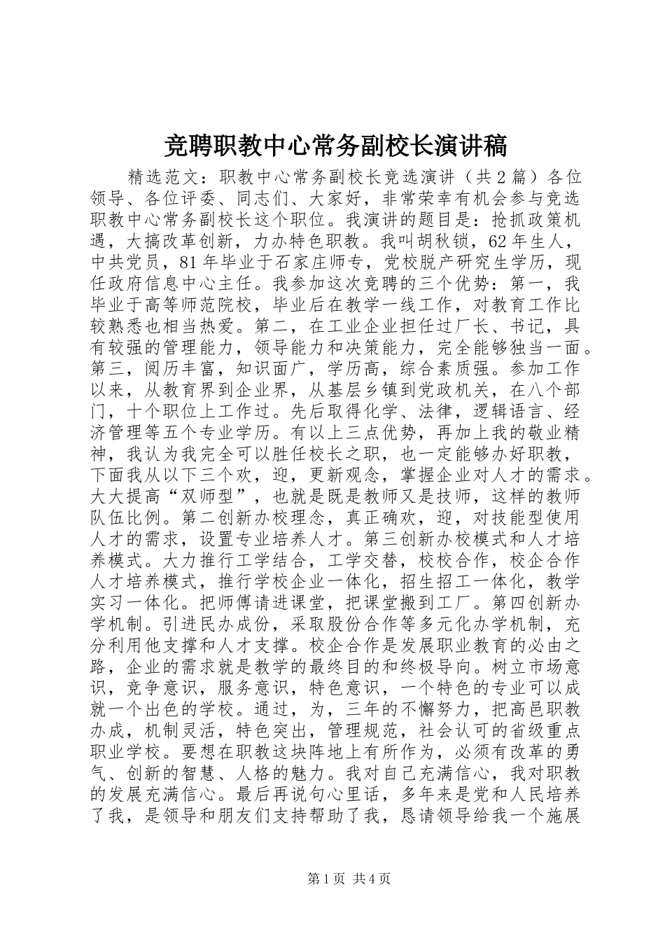 竞聘职教中心常务副校长演讲稿范文_第1页