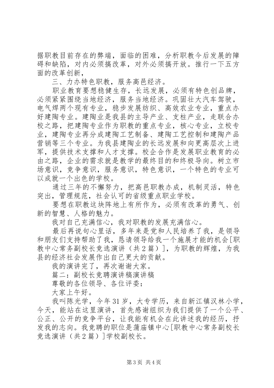 竞聘职教中心常务副校长演讲稿范文_第3页