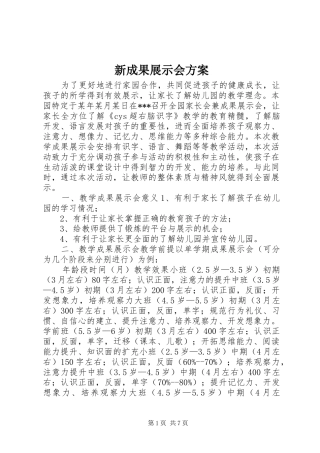新成果展示会方案