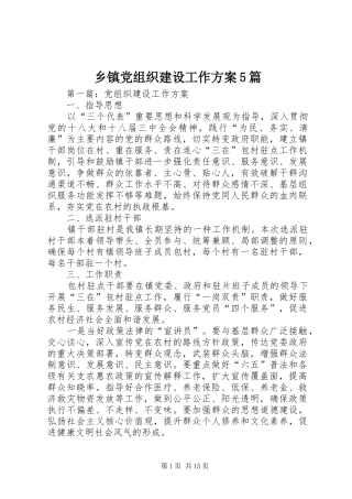 乡镇党组织建设工作方案5篇