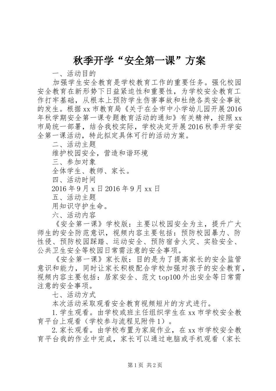 秋季开学“安全第一课”方案_第1页