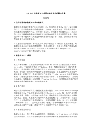 SAPR3在装配加工业供应链管理中的解决方案
