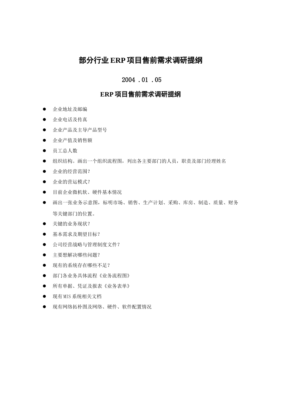 ERP项目售前需求调研_第1页