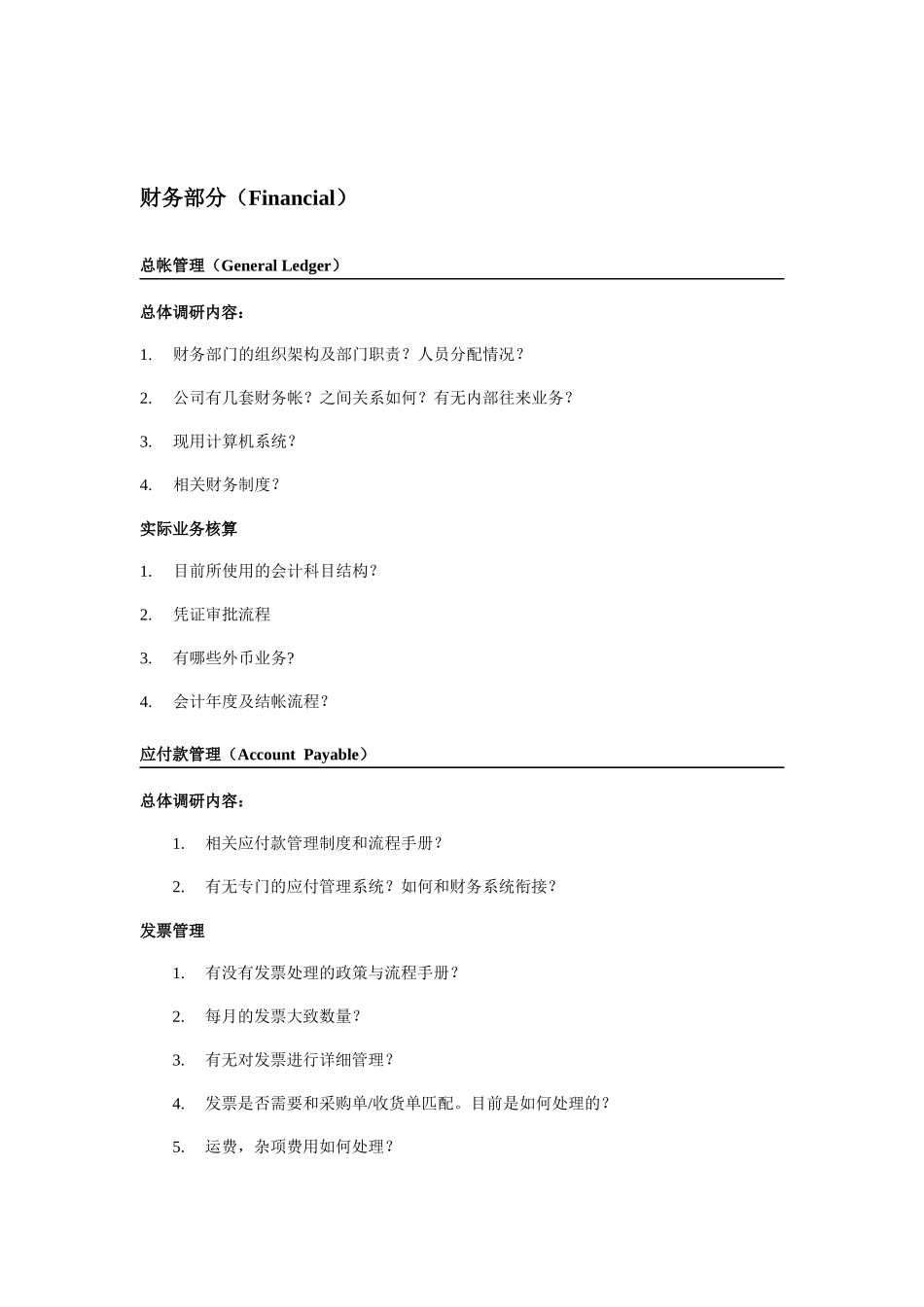 ERP项目售前需求调研_第2页