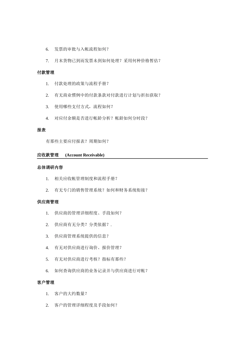 ERP项目售前需求调研_第3页