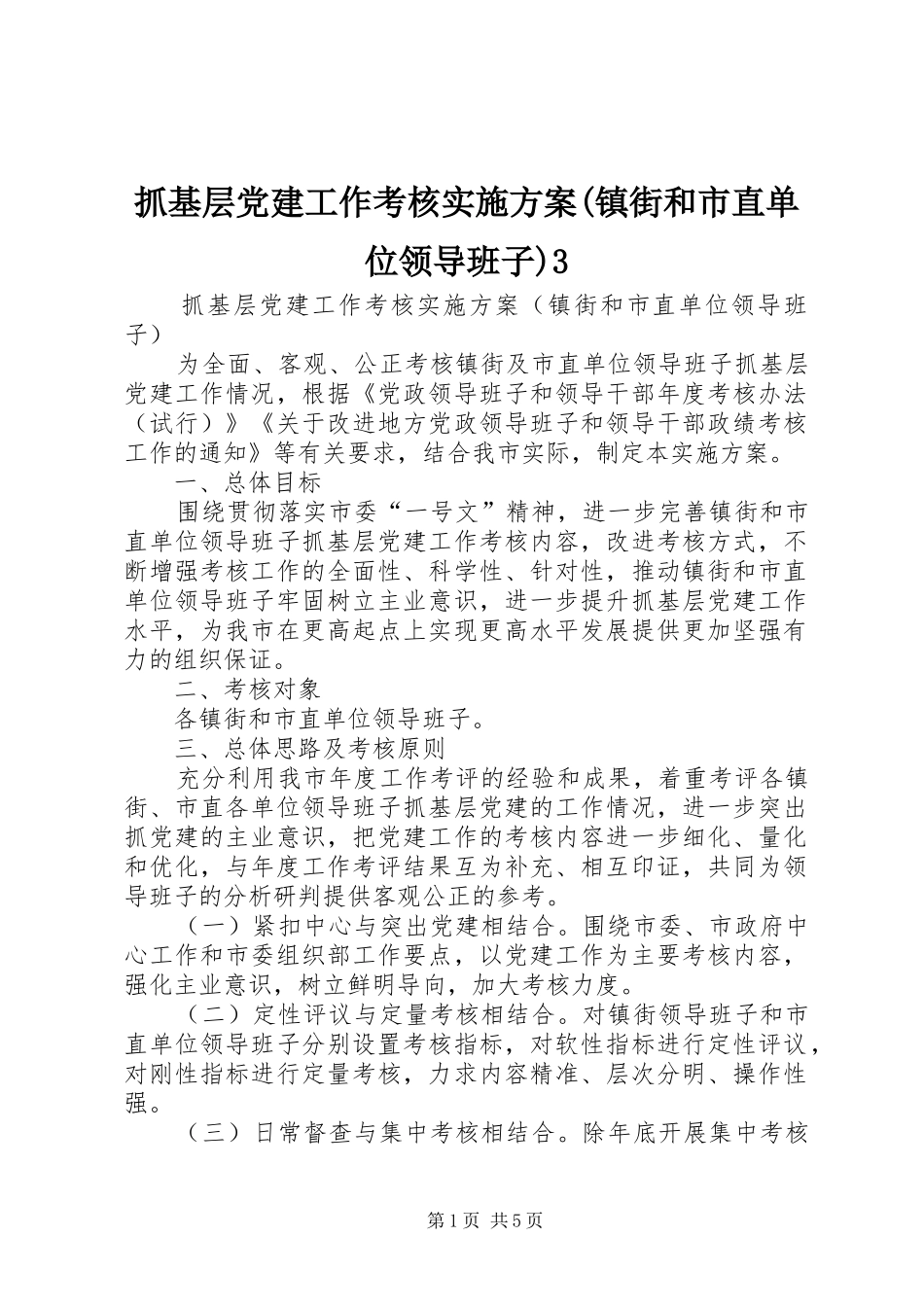 抓基层党建工作考核实施方案(镇街和市直单位领导班子)3_第1页