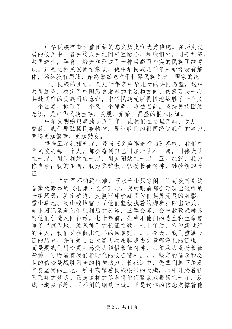 弘扬民族精神演讲稿范文_第2页