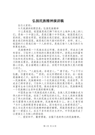 弘扬民族精神演讲稿范文
