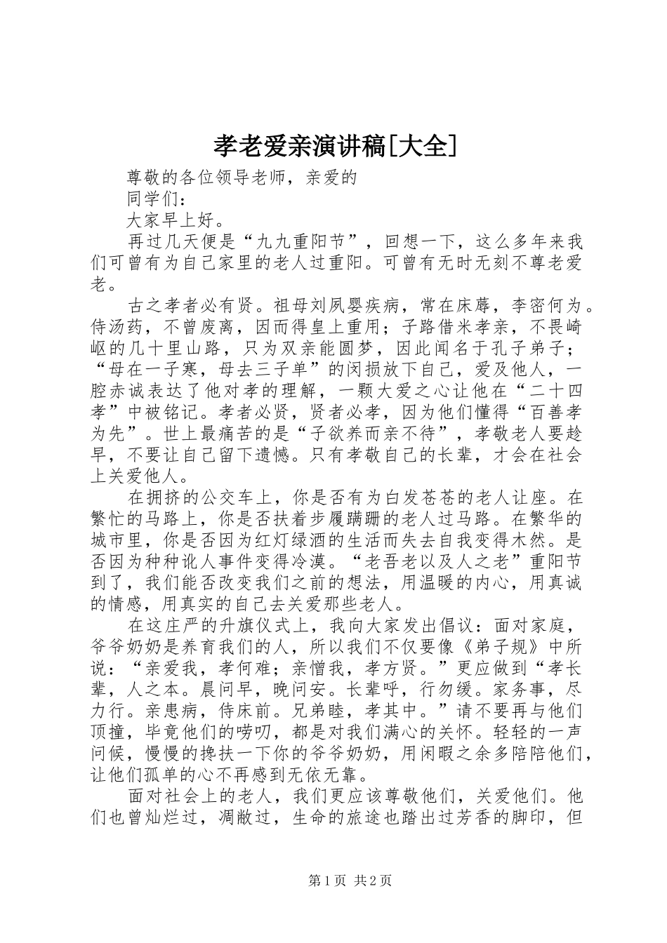 孝老爱亲演讲稿范文[大全]_第1页