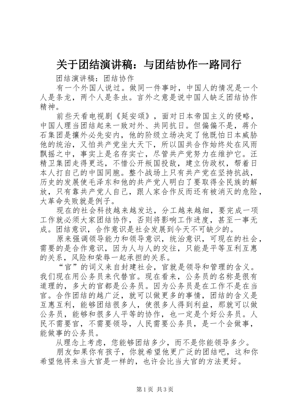 关于团结演讲：与团结协作一路同行_第1页