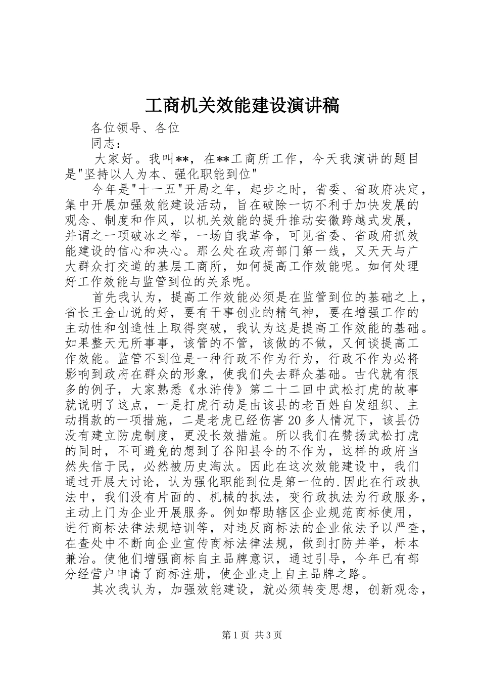 工商机关效能建设演讲稿范文_第1页