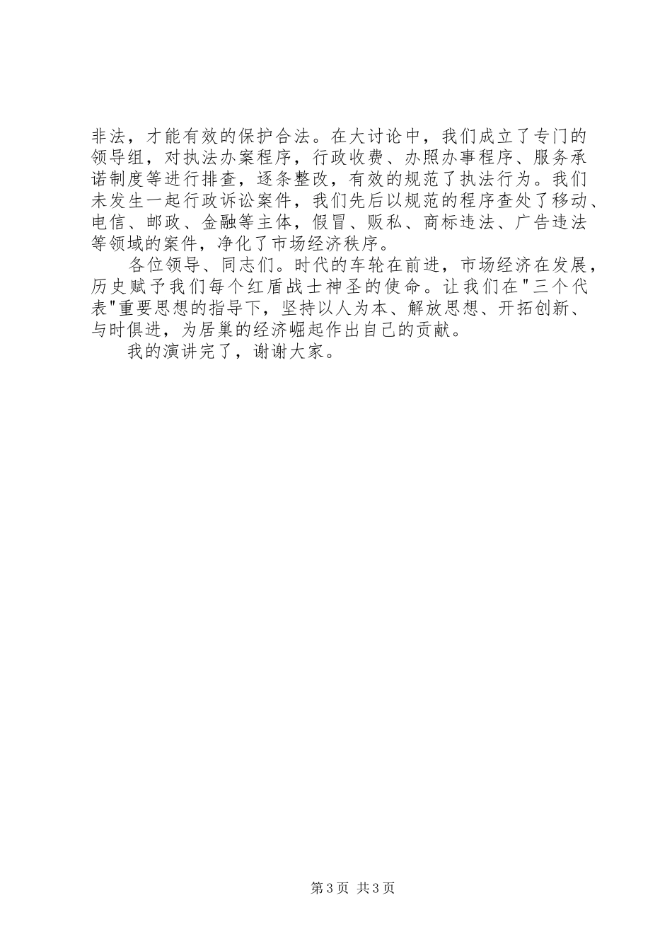 工商机关效能建设演讲稿范文_第3页