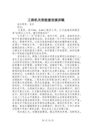 工商机关效能建设演讲稿范文