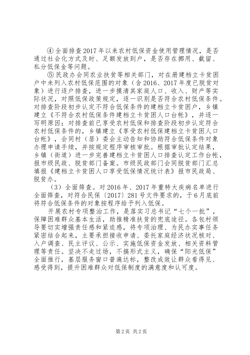 农村低保专项治理实施方案_第2页