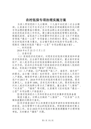 农村低保专项治理实施方案