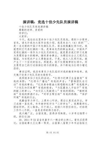 演讲稿范文：竞选十佳少先队员演讲稿范文