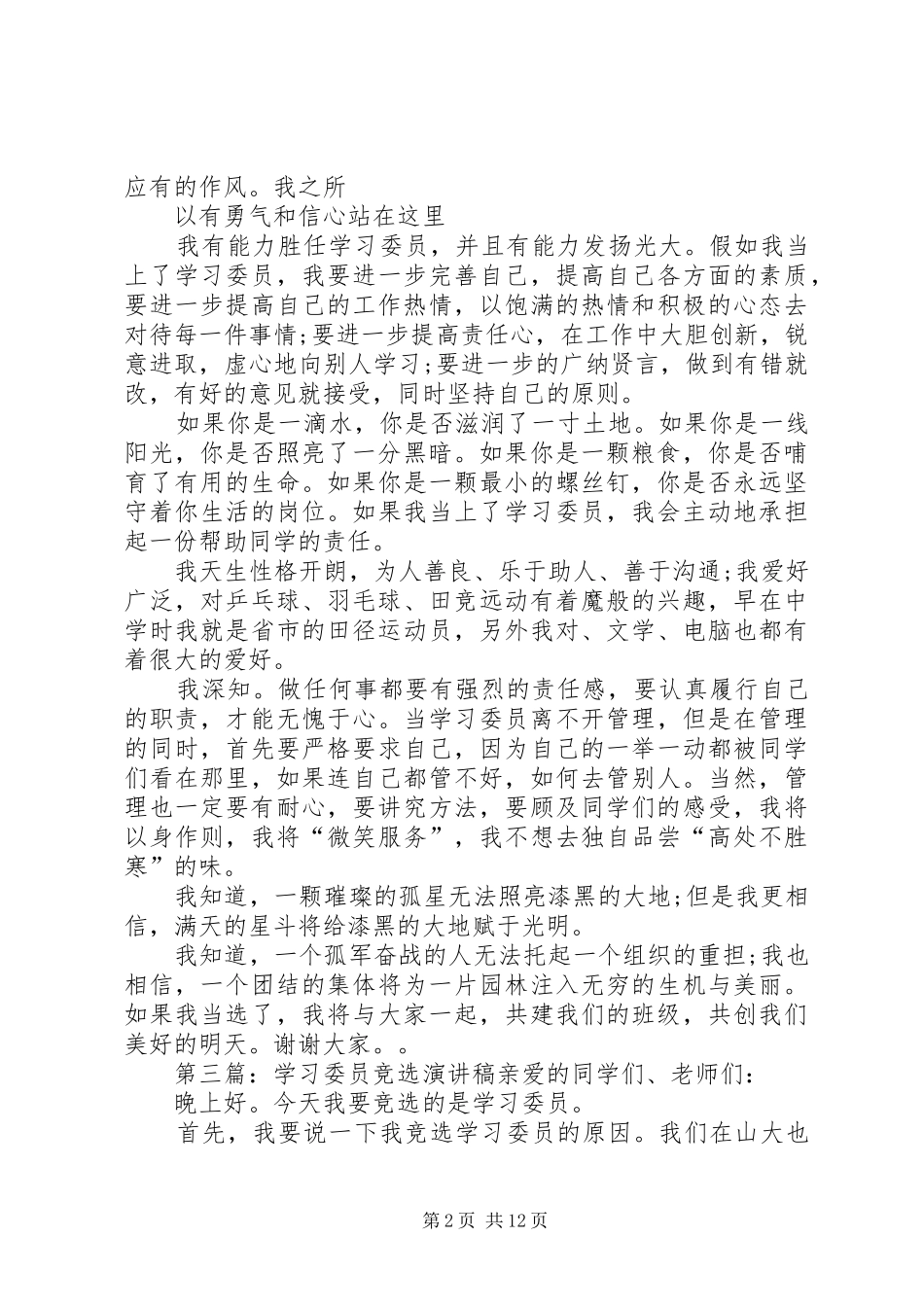 竞选学习委员演讲范文_第2页