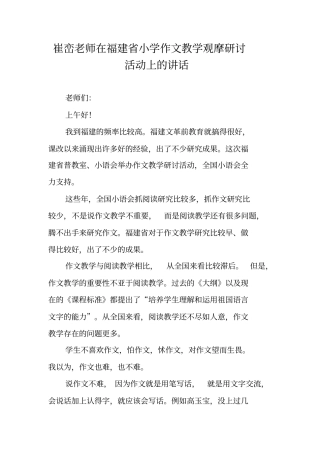 崔峦老师在福建省小学作文教学观摩研讨活动上的讲话