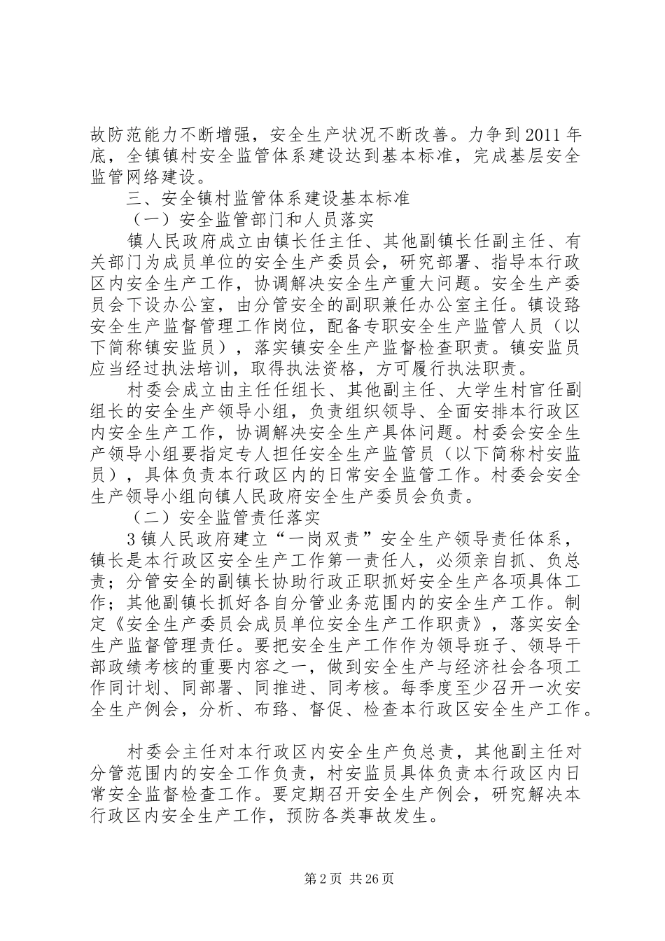 元堡子镇创建安全乡村活动实施方案_第2页