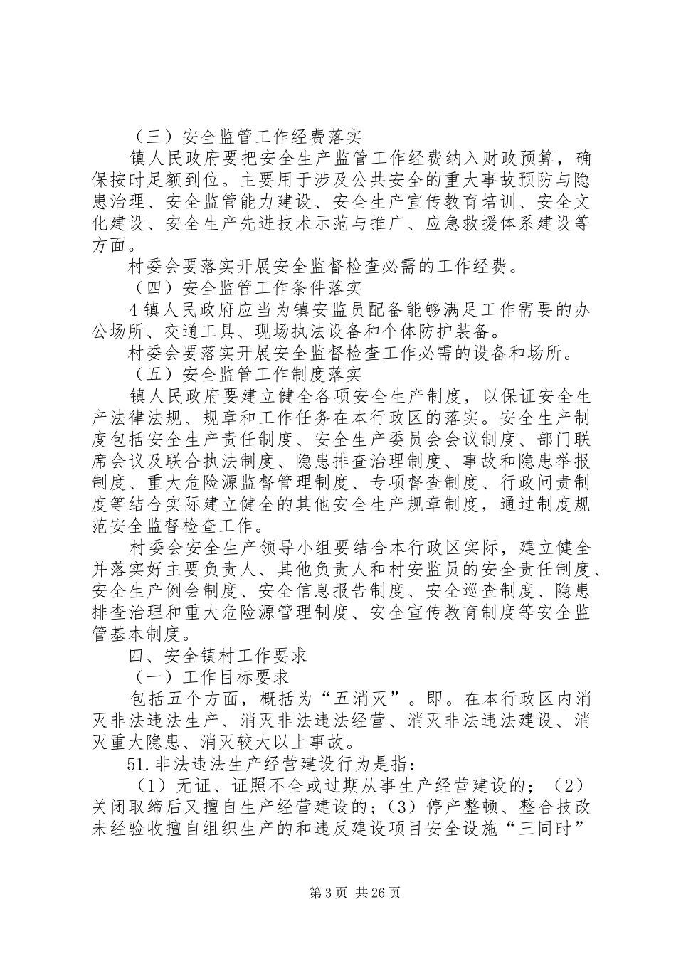 元堡子镇创建安全乡村活动实施方案_第3页