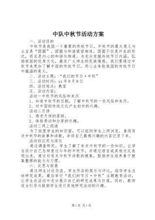 中队中秋节活动方案