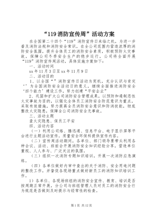 “119消防宣传周”活动方案