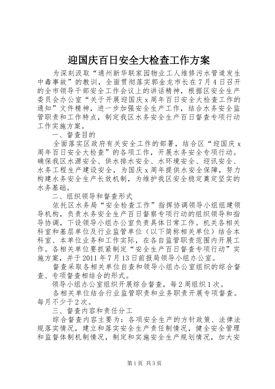 迎国庆百日安全大检查工作方案_第1页