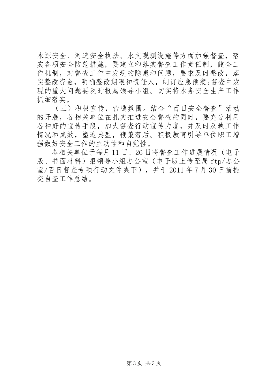 迎国庆百日安全大检查工作方案_第3页