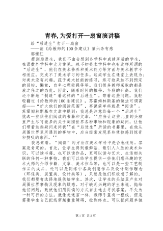 青春,为爱打开一扇窗演讲稿范文