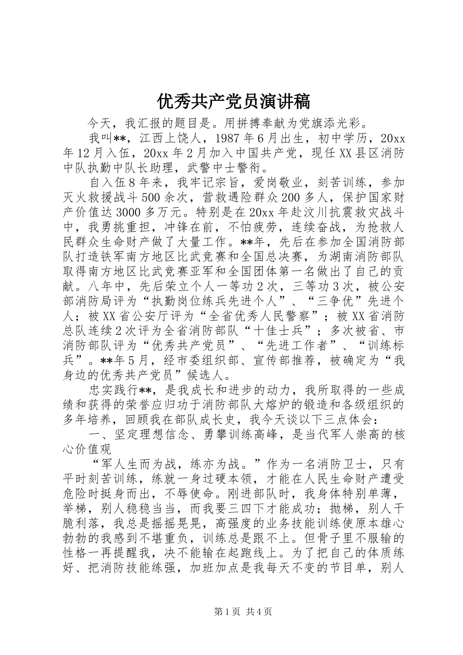 优秀共产党员演讲_第1页