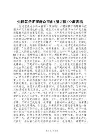 先进就是走在群众前面(演讲稿范文)--演讲稿范文