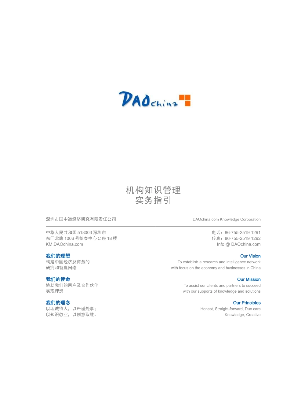 【企业管理】关于机构知识管理的实务指南的资料_第1页