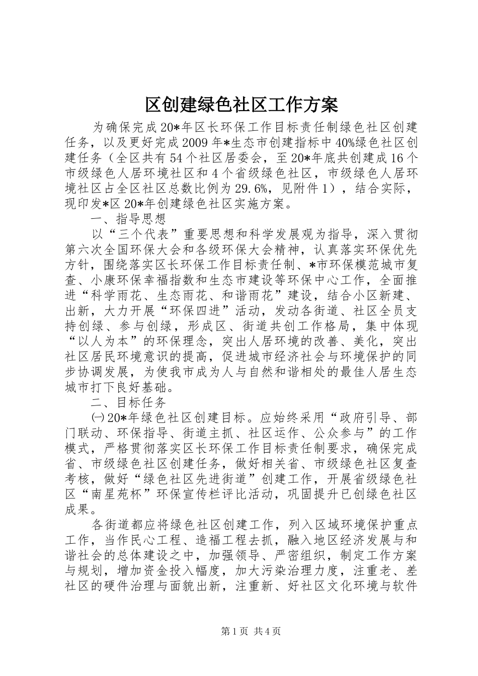 区创建绿色社区工作方案_第1页
